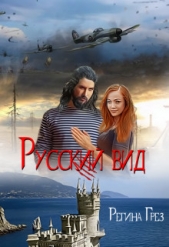 Русский Вид. Книга третья: Тигр. Рысь (СИ)