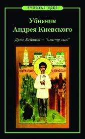 Убиение Андрея Киевского. Дело Бейлиса – "смотр сил"