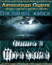 Демон. Книга 2. Игра хаоса (СИ)