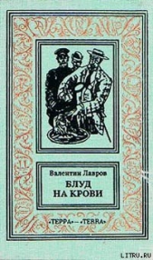 Блуд на крови. Книга первая