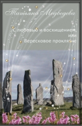 С любовью и восхищением, или Вересковое Проклятие (СИ)