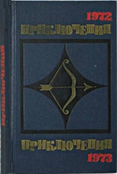 Приключения 1972—1973 (Сборник приключенческих повестей и рассказов)