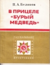 В прицеле «Бурый медведь»