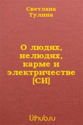 О людях, нелюдях, карме и электричестве