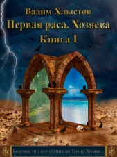 Первая раса. Хозяева. Книга первая (СИ)