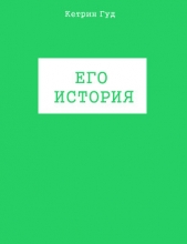 Его история (СИ)