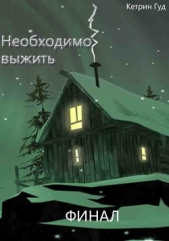 Необходимо выжить. Финал (СИ)