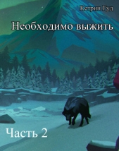 Необходимо выжить. Часть 2 (СИ)