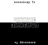 Депресука или Чужие-Близкие (рассказ). (СИ)