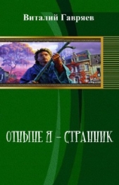 Отныне я – странник (СИ)