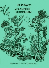 «Калипсо» и кораллы