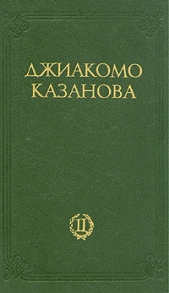 Любовные и другие приключения Джиакомо Казановы, кавалера де Сенгальта, венецианца, описанные им сам