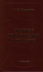 Справочник по правописанию и стилистике