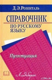 Справочник по русскому языку. Пунктуация