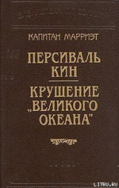 Крушение «Великого Океана»