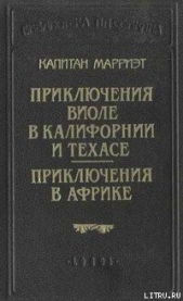 Приключения Виоле в Калифорнии и Техасе