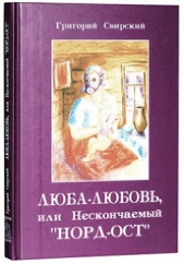 Люба – Любовь или нескончаемый «Норд-Ост»