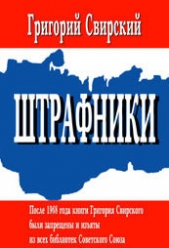 Штрафники