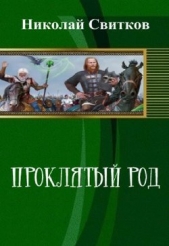 Проклятый род. Книга первая. (СИ)