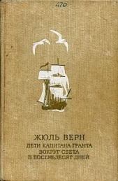 Дети капитана Гранта (иллюстр.)