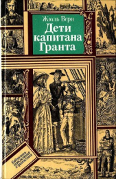 Дети капитана Гранта (худ. В. Клименко)