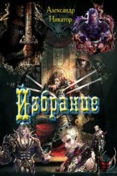 Избрание (СИ)