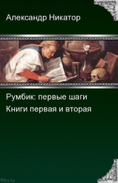 Румбик: первые шаги. Дилогия (СИ)