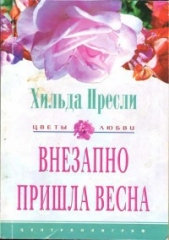 Внезапно пришла весна