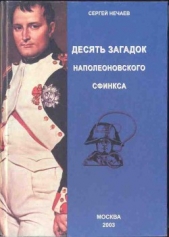 Десять загадок наполеоновского сфинкса