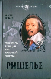 Ришелье. Спаситель Франции или коварный интриган?