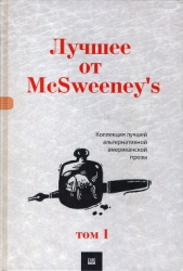 Лучшее от McSweeney&#39;s, том 1