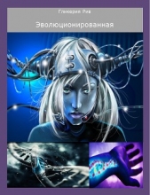 Эволюционированная (СИ)