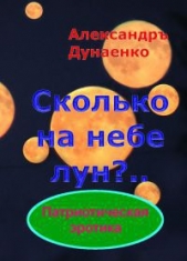 Сколько на небе лун? (СИ)