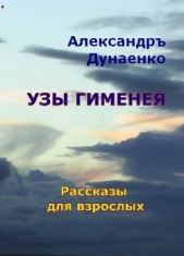 Узы Гименея (СИ)