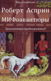 МИФоавантюры (ЛП)