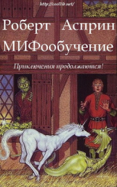 МИФообучение (ЛП)