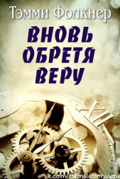 Вновь обретя веру (ЛП)