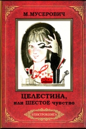 Целестина, или Шестое чувство (илл. В. Самойлова)