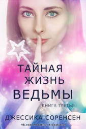 Тайная жизнь ведьмы. Книга 3 (ЛП)