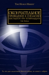 Окончательное приведение к Согласию Шестьдесят-Три Четырнадцать (ЛП)