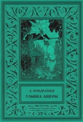 Улыбка АшерыИзбранные рассказы. Том 2