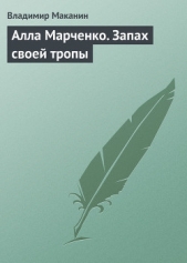 Алла Марченко. Запах своей тропы