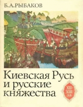 Киевская Русь и русские княжества XII-XIII вв. Происхождение Руси и становление ее государственности