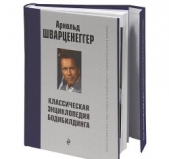 Новая энциклопедия бодибилдинга. Кн.3. Упражнения