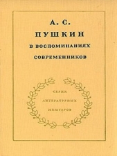 А.С. Пушкин в воспоминаниях современников. Том 1