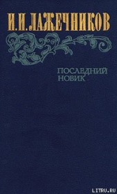 Последний Новик