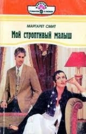 Мой строптивый малыш