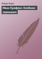 Иван Ерофеич Хлебное-зернышко