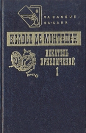 Искатель приключений. Книга 1