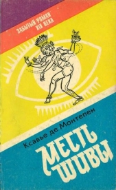 Месть Шивы. Книга 1